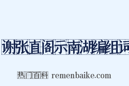 谢张直阁示南湖编组词是什么意思的图片